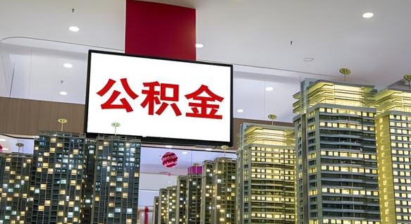 公积金每月可以取多少-象山公积金代办平台